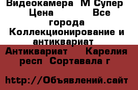 Видеокамера “М-Супер“ › Цена ­ 4 500 - Все города Коллекционирование и антиквариат » Антиквариат   . Карелия респ.,Сортавала г.